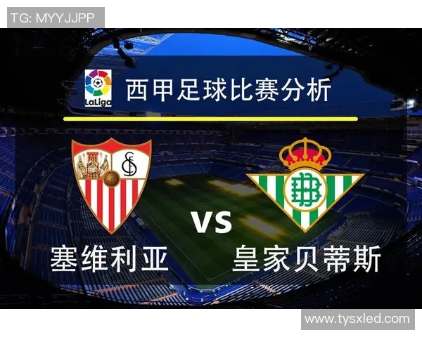皇家贝蒂斯主场迎战塞维利亚争夺西甲荣誉之战