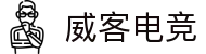 威客电竞 - 智者竞巅,慧赢天下