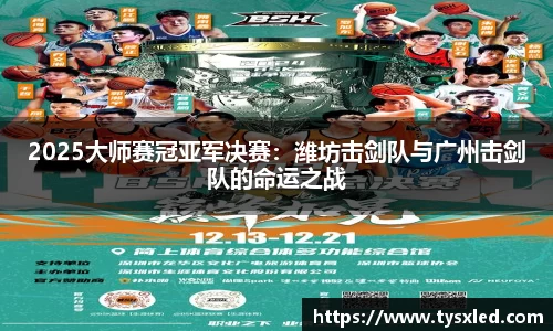 2025大师赛冠亚军决赛：潍坊击剑队与广州击剑队的命运之战