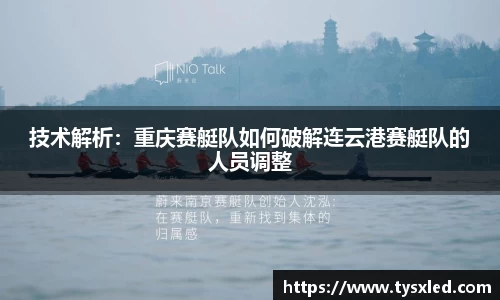技术解析：重庆赛艇队如何破解连云港赛艇队的人员调整