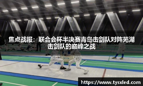 焦点战报：联合会杯半决赛青岛击剑队对阵芜湖击剑队的巅峰之战