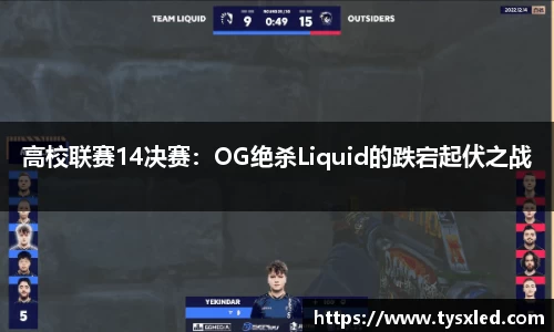 高校联赛14决赛：OG绝杀Liquid的跌宕起伏之战