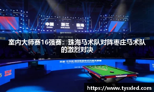 室内大师赛16强赛：珠海马术队对阵枣庄马术队的激烈对决