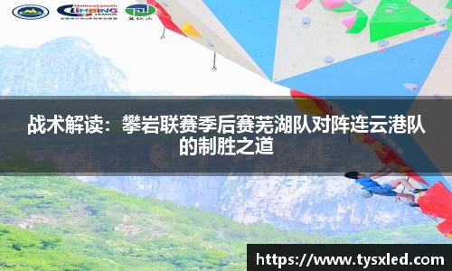 战术解读：攀岩联赛季后赛芜湖队对阵连云港队的制胜之道