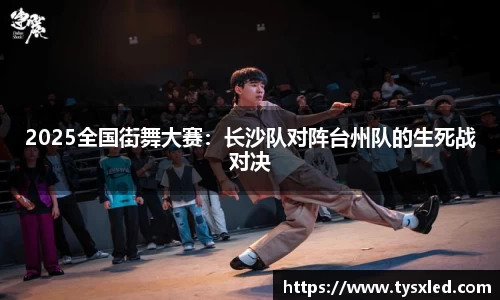 2025全国街舞大赛：长沙队对阵台州队的生死战对决