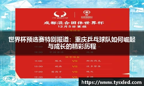 世界杯预选赛特别报道：重庆乒乓球队如何崛起与成长的精彩历程