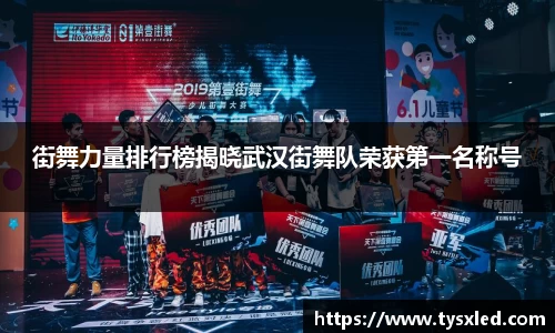 街舞力量排行榜揭晓武汉街舞队荣获第一名称号