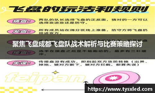 聚焦飞盘成都飞盘队战术解析与比赛策略探讨