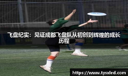飞盘纪实：见证成都飞盘队从初创到辉煌的成长历程