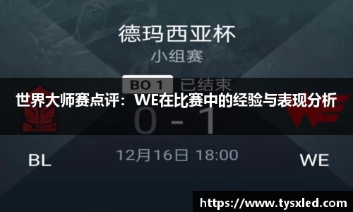世界大师赛点评：WE在比赛中的经验与表现分析