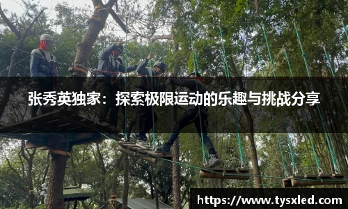 张秀英独家：探索极限运动的乐趣与挑战分享