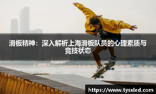 滑板精神：深入解析上海滑板队员的心理素质与竞技状态