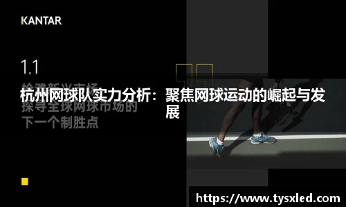杭州网球队实力分析：聚焦网球运动的崛起与发展