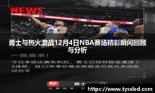 勇士与热火激战12月4日NBA赛场精彩瞬间回顾与分析