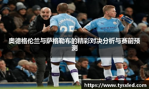 奥德格伦兰与萨格勒布的精彩对决分析与赛前预测