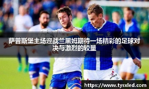 萨普斯堡主场迎战兰黑姆期待一场精彩的足球对决与激烈的较量