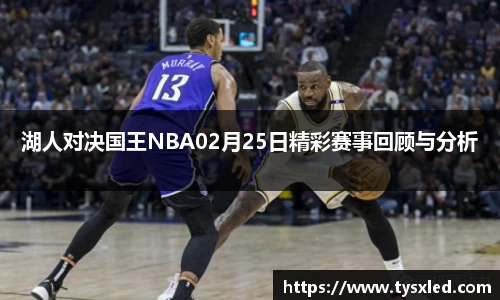 湖人对决国王NBA02月25日精彩赛事回顾与分析