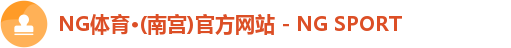NG体育南宫注册登录